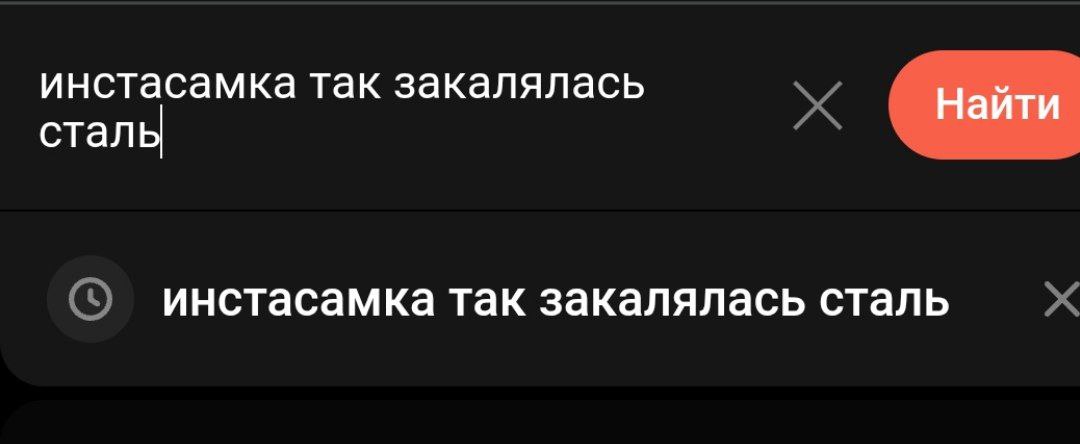 инстасамка так закалялась Найти сталь инстасамка так закалялась сталь