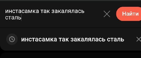 инстасамка так закалялась Найти сталь инстасамка так закалялась сталь