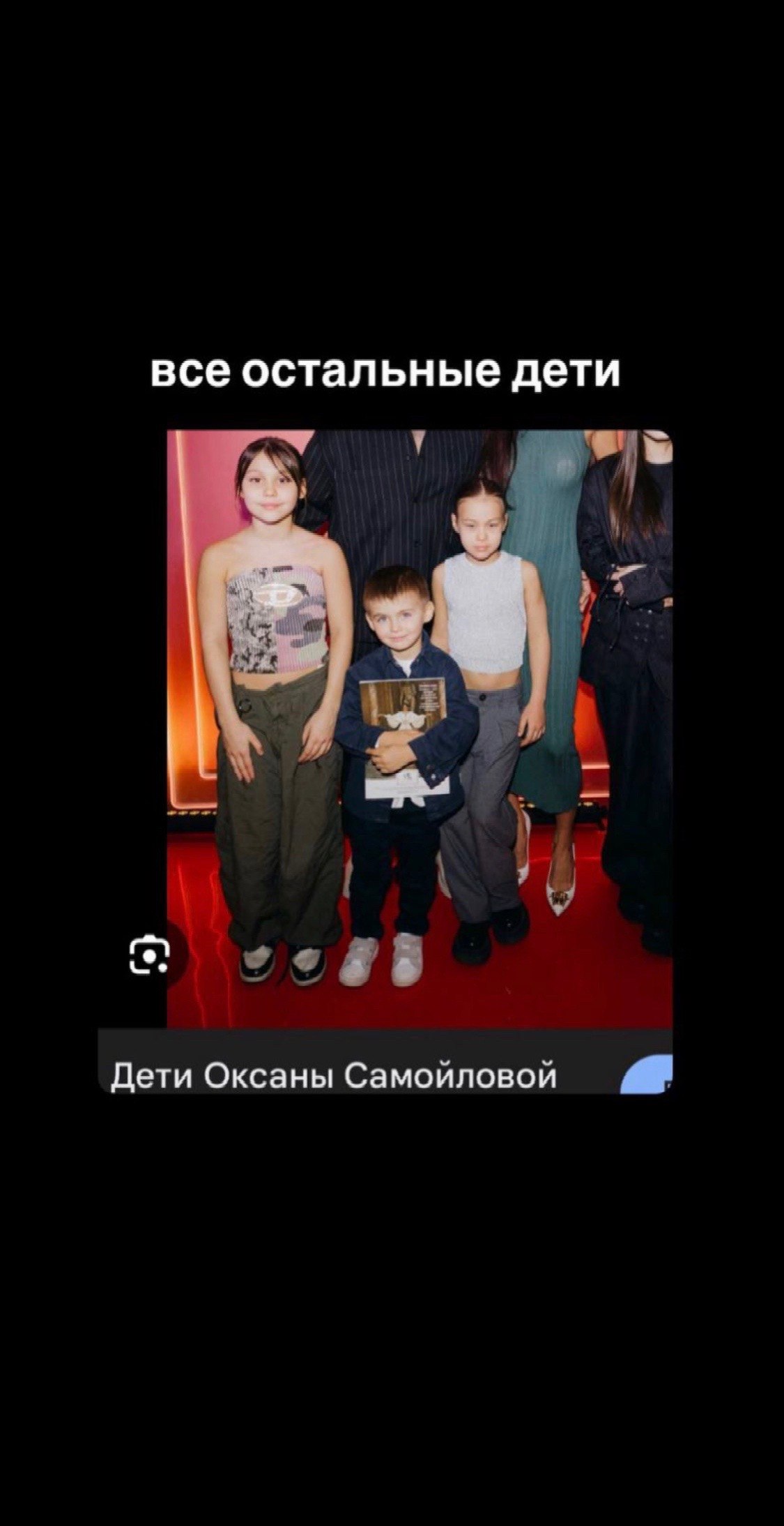 все остальные дети Дети Оксаны Самойловой