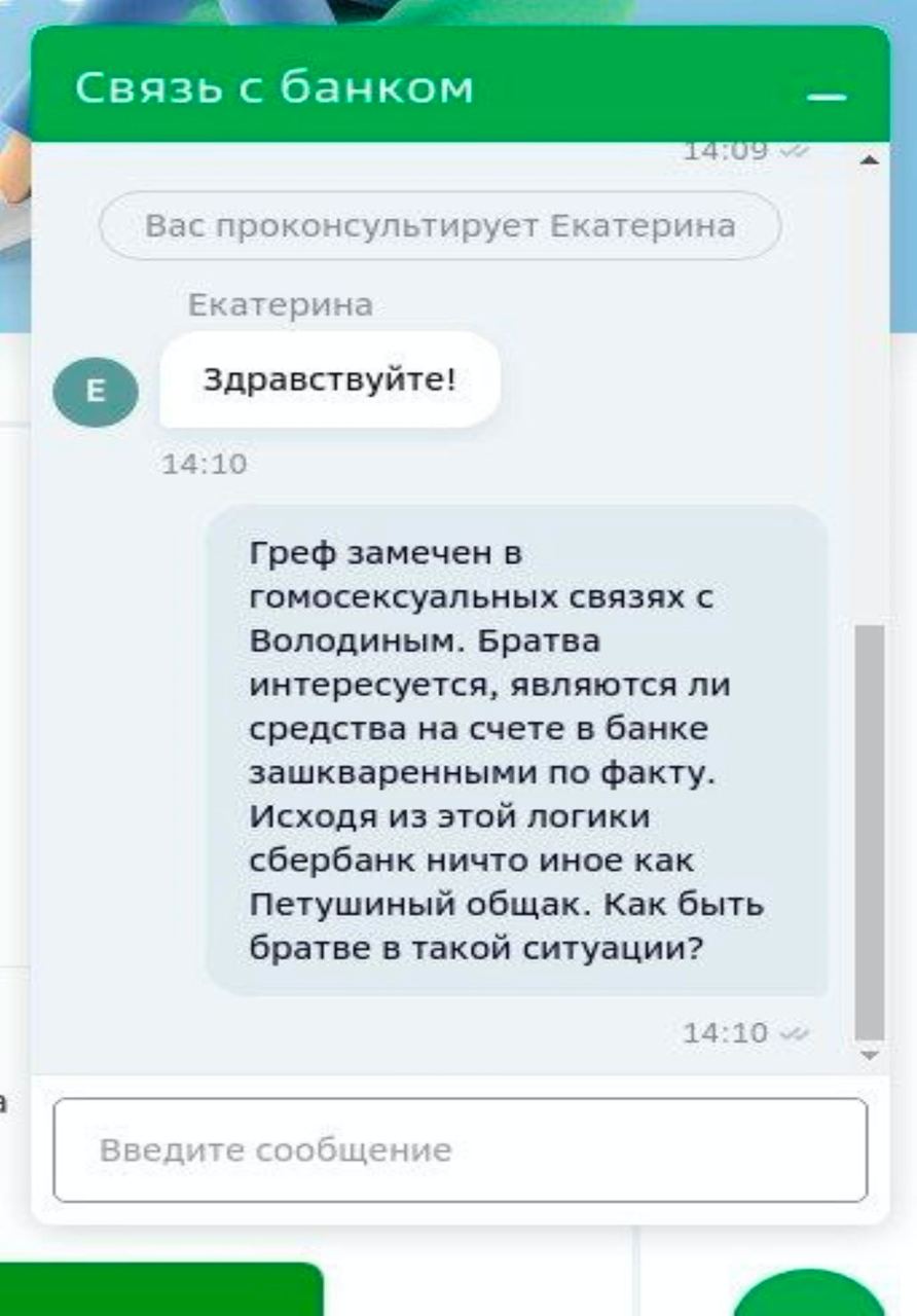 Связь с банком Я Вас проконсультирует Екатерина Екатерина Здравствуйте! 14:10 Греф замечен в гомосексуальных связях с Володиным. Братва интересуется, являются ли средства на счете в банке зашкваренным