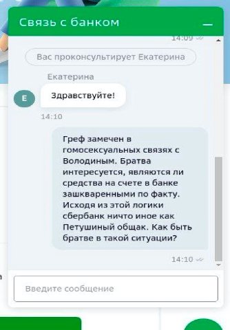 Связь с банком Я Вас проконсультирует Екатерина Екатерина Здравствуйте! 14:10 Греф замечен в гомосексуальных связях с Володиным. Братва интересуется, являются ли средства на счете в банке зашкваренным