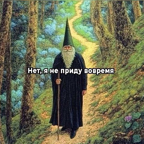 Нет, я не приду вовремя 7