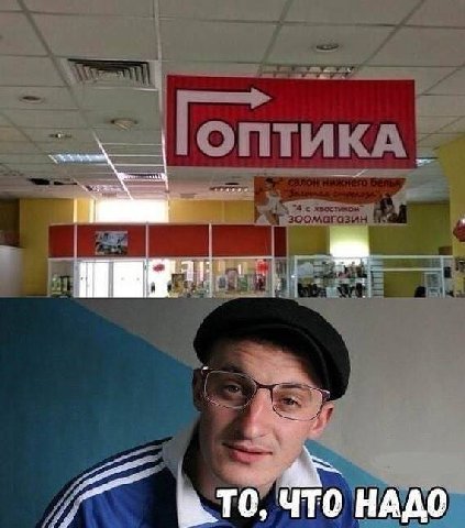ТО; ЧТО НАДО