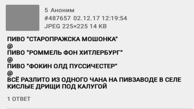 5 Аноним #487657 02.12.17 12:19:54 JPEG 14 ПИВО "СТАРОПРАЖСКА МОШОНКА" ПИВО "РОММЕЛЬ ФОН ХИТЛЕРБУРГ" ПИВО "ФОКИН ОЛД ПУССИЧЕСТЕР" ВСЁ РАЗЛИТО ИЗ одного ЧАНА НА ПИВЗАВОДЕ В СЕЛЕ КИСЛЫЕ ДРИЩИ ПОД КАЛУГО