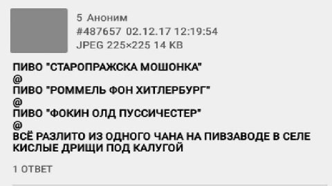 5 Аноним #487657 02.12.17 12:19:54 JPEG 14 ПИВО "СТАРОПРАЖСКА МОШОНКА" ПИВО "РОММЕЛЬ ФОН ХИТЛЕРБУРГ" ПИВО "ФОКИН ОЛД ПУССИЧЕСТЕР" ВСЁ РАЗЛИТО ИЗ одного ЧАНА НА ПИВЗАВОДЕ В СЕЛЕ КИСЛЫЕ ДРИЩИ ПОД КАЛУГО
