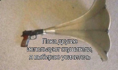 Пока другие используют глушители, я выбираю усилитель