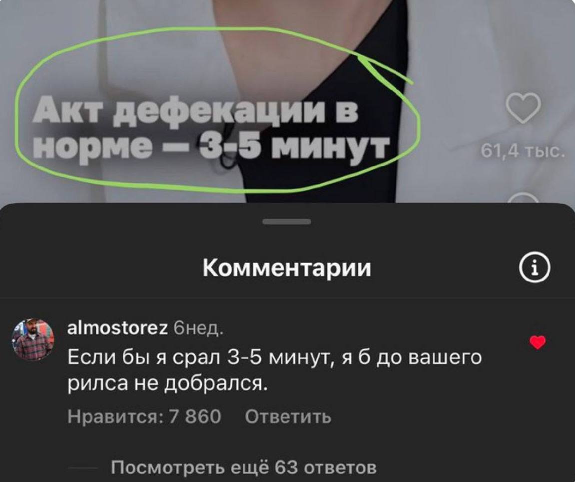 Комментарии almostorez бнед. Если бы я срал 3-5 минут, я 6 до вашего рилса не добрался. Нравится: 7 860 Ответить Посмотреть ещё 63 ответов