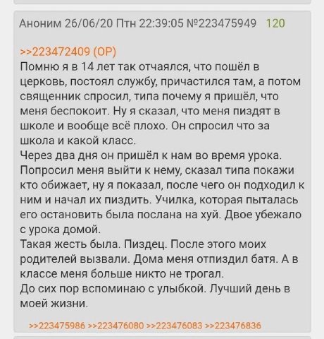 Аноним 26/06/20 Птн 22:39:05 №223475949 120 >>223472409 Помню я в 14 лет так отчаялся, что пошёл в церковь, постоял службу, причастился там, а потом священник спросил, типа почему я пришёл, что меня б