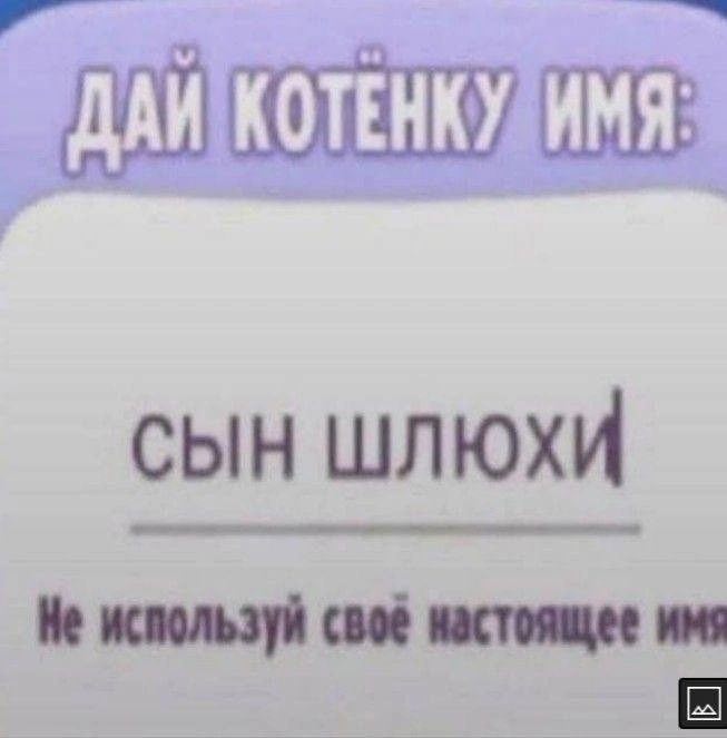СЫН ШЛЮХИ используй своё настоящее