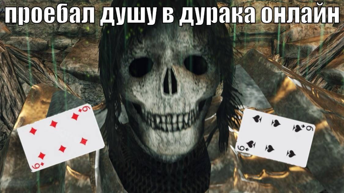 проебал душу в дурака онлаин