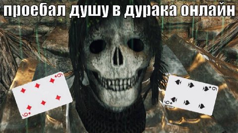проебал душу в дурака онлаин