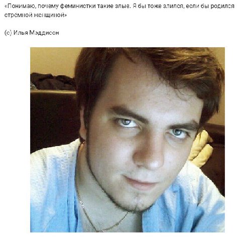 «Понимаю, почему феминистки такие злые. Я бы тоже злился, если бы родился стрёмной женщиной» (с) Илья Мэддисон at