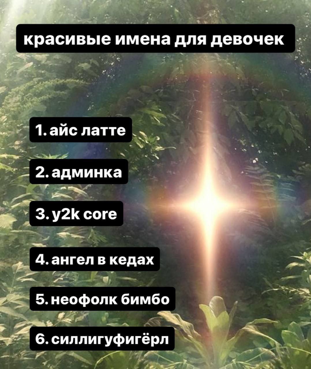 ‘красивые имена для девочек 7 1. айс латте админка -7 core 4. ангел в кедах 5. неофолк бимбо 6. силлигуфигёрл