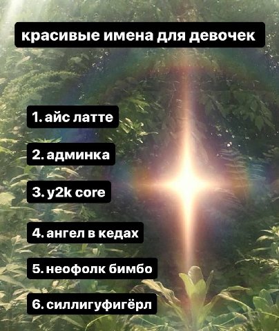 ‘красивые имена для девочек 7 1. айс латте админка -7 core 4. ангел в кедах 5. неофолк бимбо 6. силлигуфигёрл