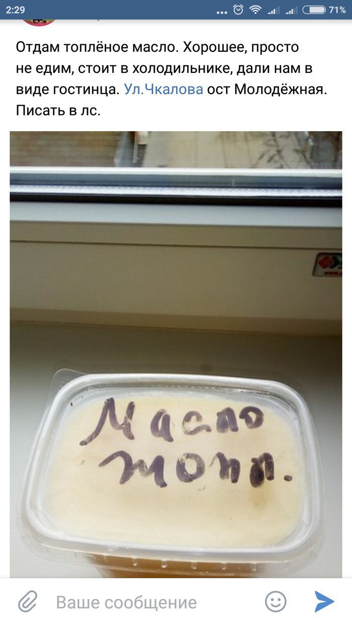 Отдам топлёное масло. Хорошее, просто не едим, стоит в холодильнике, дали нам в виде гостинца. Ул.Чкалова ост Молодёжная. Писать в а A ваше сообщен