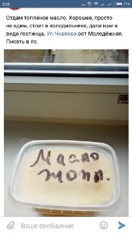 Отдам топлёное масло. Хорошее, просто не едим, стоит в холодильнике, дали нам в виде гостинца. Ул.Чкалова ост Молодёжная. Писать в а A ваше сообщен
