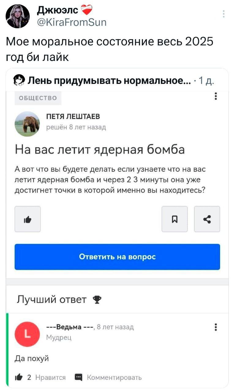 @KiraFromSun Мое моральное состояние весь 2025 год лайк Лень придумывать нормальное... 1 ОБЩЕСТВО ПЕТЯ ЛЕШТАЕВ 8 лет назад На вас летит ядерная бомба А вот что вы будете делать если узнаете что на вас