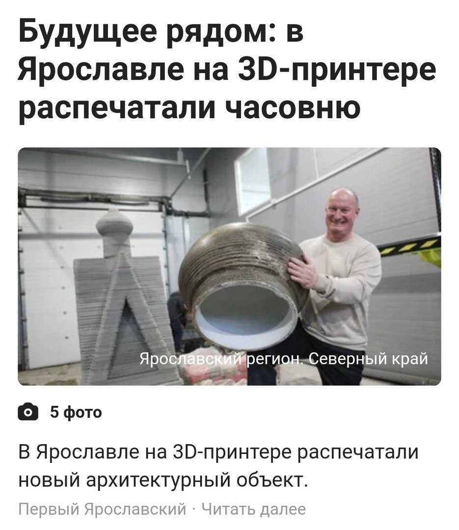 Будущее рядом: в Ярославле на распечатали часовню Севе Kpan 5фото В Ярославле распечатали новый архитектурный объект. Первый Ярославский Читать далее
