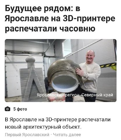 Будущее рядом: в Ярославле на распечатали часовню Севе Kpan 5фото В Ярославле распечатали новый архитектурный объект. Первый Ярославский Читать далее