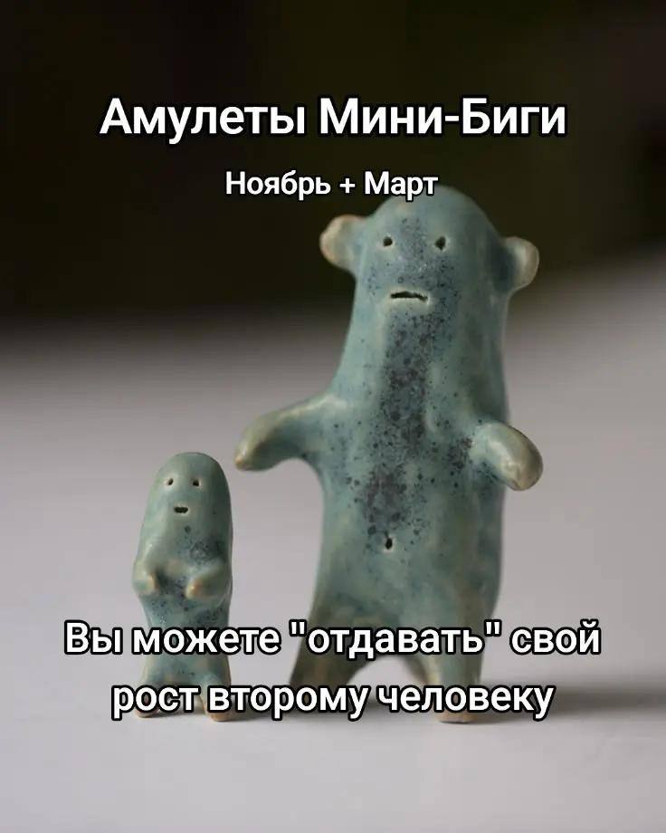 Амулеты Мини-Биги Ноябрь Март Вы можете "отдавать" свой рост второму человеку