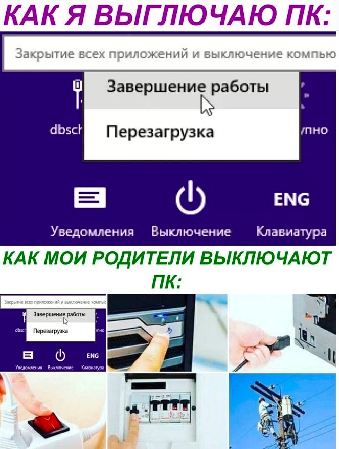 КАК Я ВЫГЛЮЧАЮ Закрытие всех приложений и выключение компью Завершение работы К Перезагрузка (1) ENG Уведомления Выключение КАК МОИ РОДИТЕЛИ ВЫКЛЮЧАЮТ Перезагрузка о