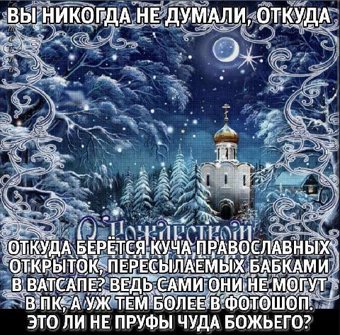 НЕ ДУМАЛИ, ОТКУДА 6 4 я БЕРЁТСЯ ПРАВОСЛАВНЫХ ВАТСАПЕ? ‘OHM: НЕ ЭТО ЛИ НЕ ПРУФЫ ЧУДА БОЖЬЕГО?