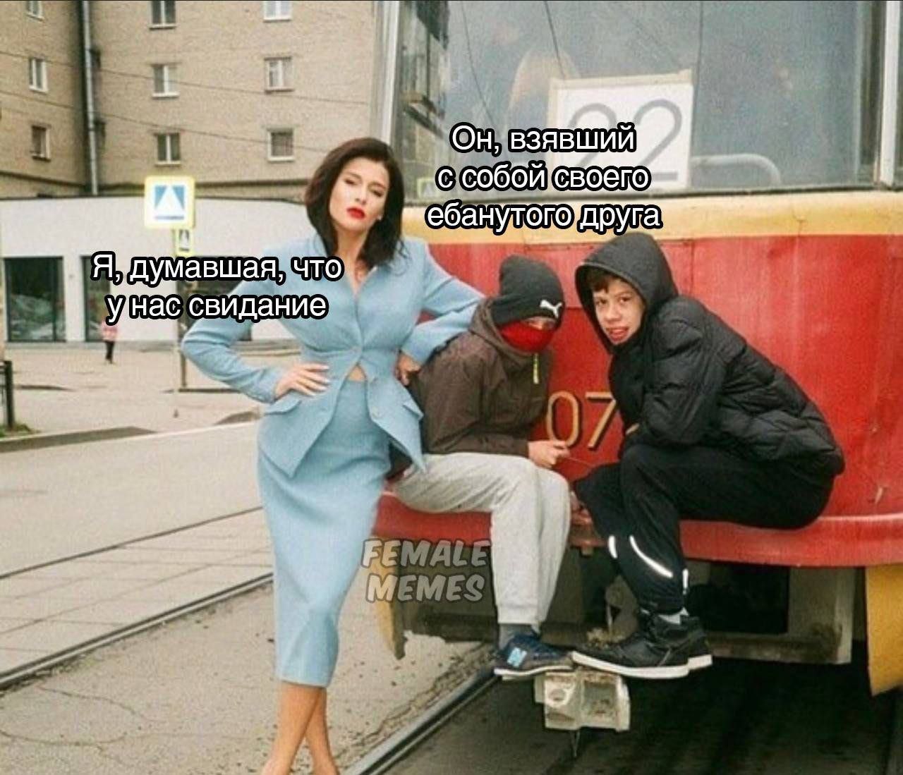 Он, взявший „с что унас свидание