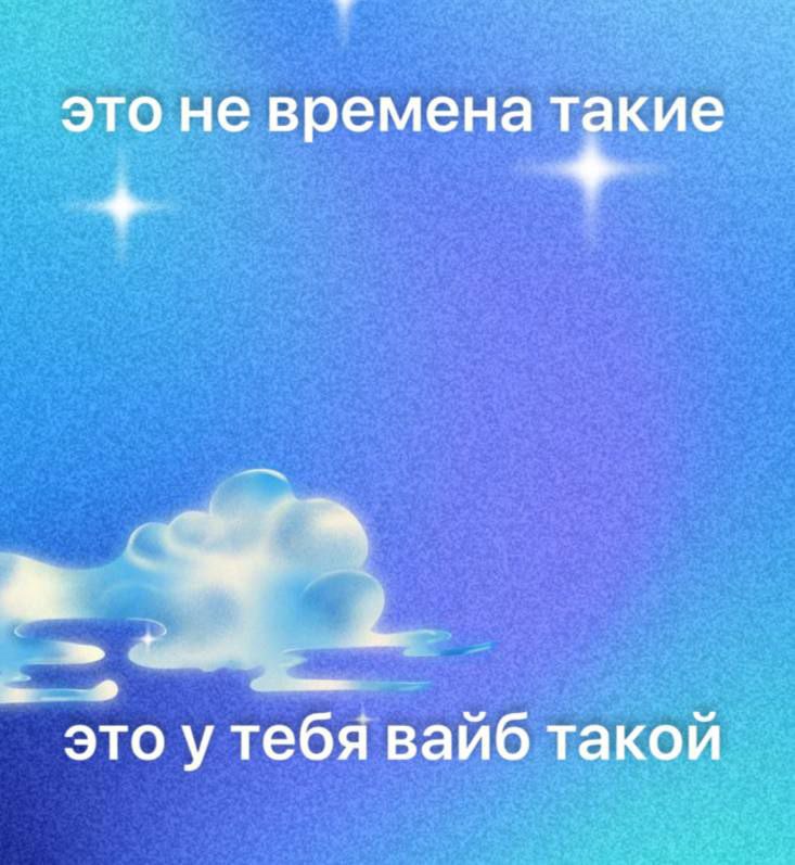 это не времена такие это у тебя вайб такой