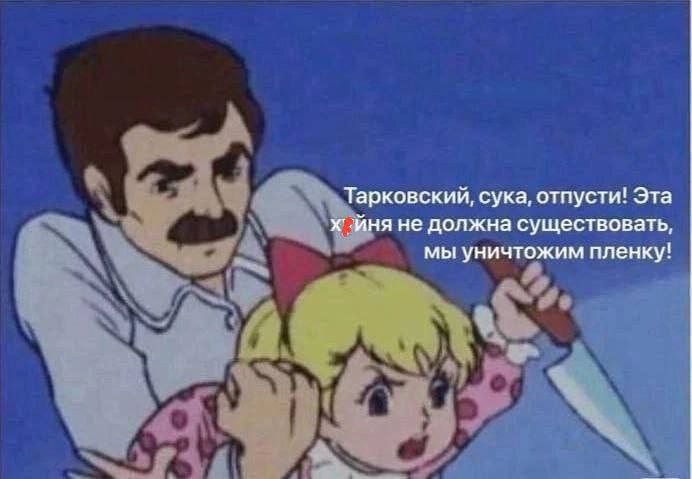 Тарковский, сука, отпусти! Эта не должна существовать, мы уничтожим пленку!