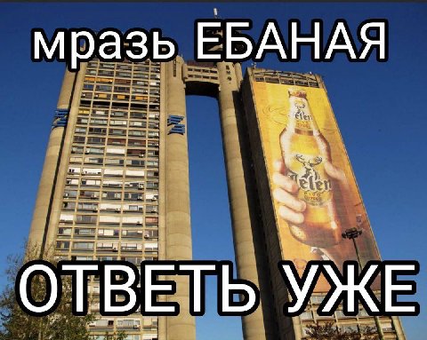 мразь ЕБАНАЯ ОТВЕТЬ УЖЕ