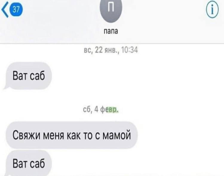 0 папа 22 янв., 10:34 Ват саб 4 февр, Свяжи меня как то с мамой Ват саб