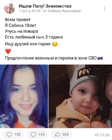 Ищем Папу! Знакомства 7 октв 20:29 от Сабины Красновой Всем привет Я Сабина 18лет Учусь на повара Есть любимый сын 3 годика Ищу друзей или парня Предпочтение военным и героям в зоне СВО 142 143 A> 265