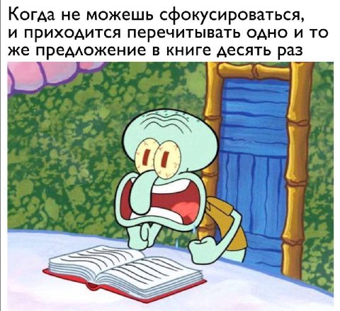 Когда не можешь сфокусироваться, и приходится перечитывать одно и то же предложение в книге десять раз я