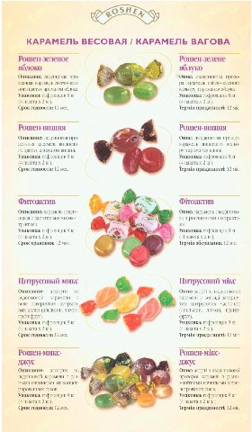 КАРАМЕЛЬ BECOBAA КАРАМЕЛЬ ВАГОВА Рошен-зеленое Рошен-зелене яблоко яблуко Описание: леденцовая про- Опис: льодяникова прозо- зрачная амель светло-зеле- карамель ного цвета ароматом яблока. кольору 3 а