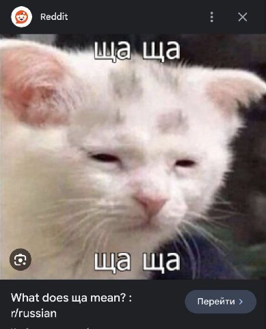 ща ща