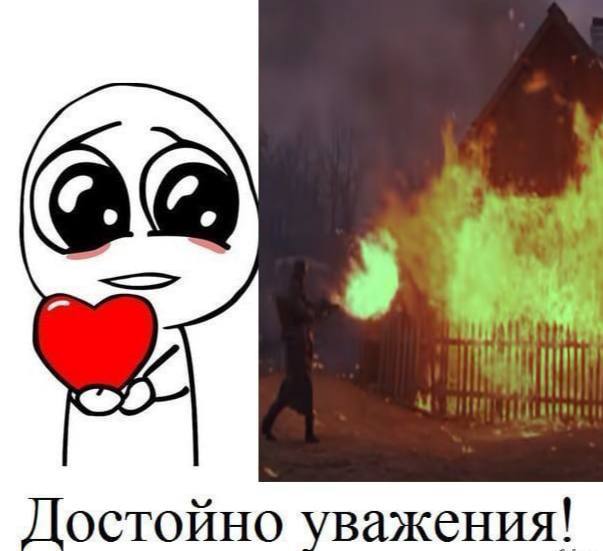 Достойно уважения!