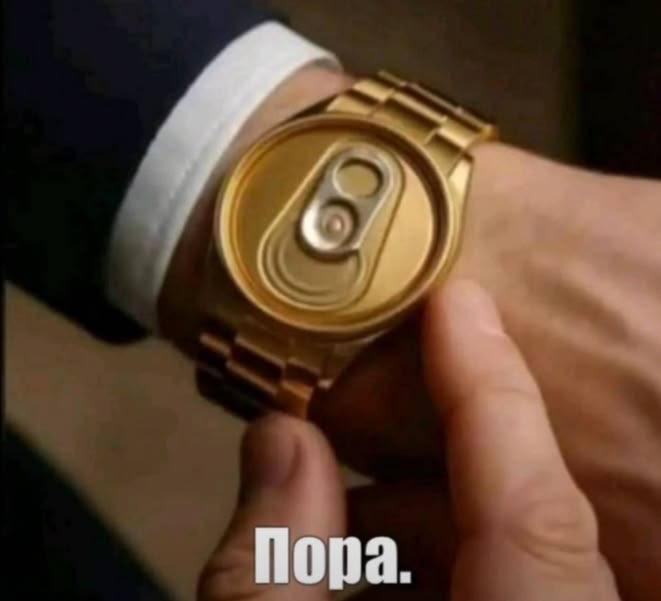 Пора.