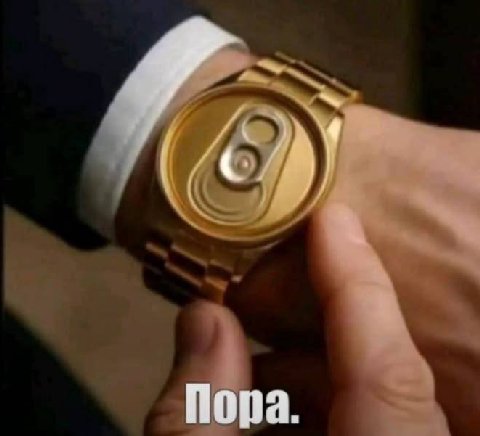 Пора.