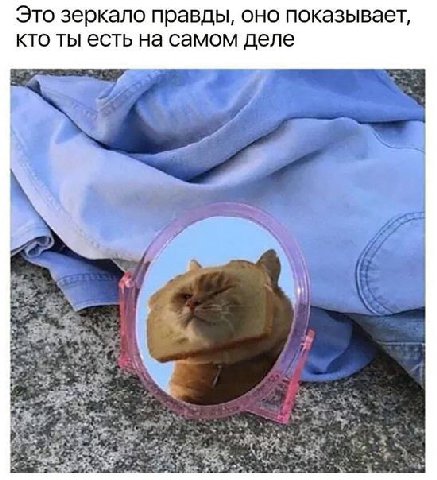 Это зеркало правды, оно показывает, кто ты есть на самом деле