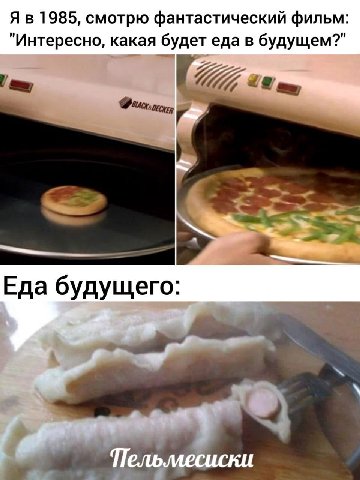1985, смотрю фантастический фильм "Интересно, какая будет еда в будущем?" Еда будущего: Пель.месиски