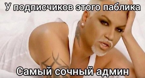 опаблик сочныйадмин