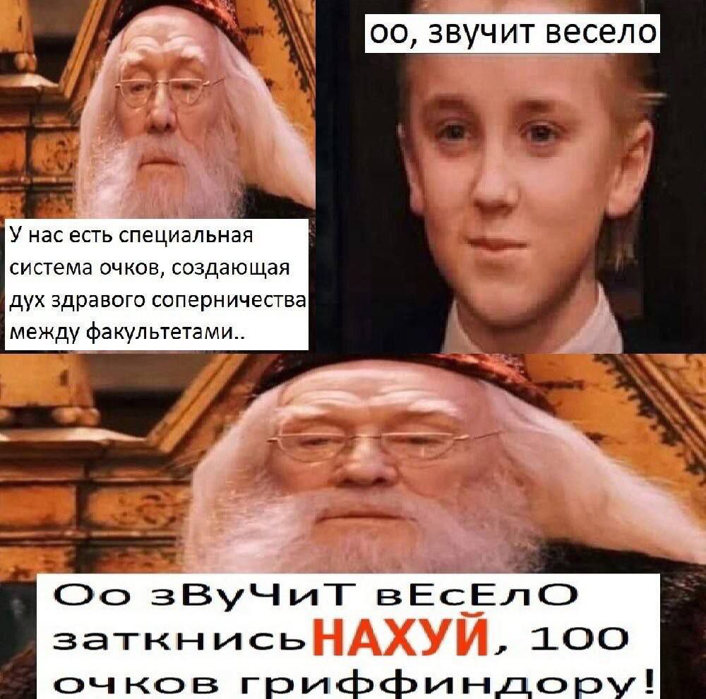 звучит весело у У нас есть специальная система очков, создающая дух здравого соперничества между факультетами вЕСЕЛ заткнысь НАХУЙ, 100 очков