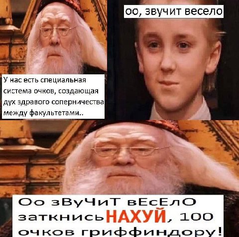 звучит весело у У нас есть специальная система очков, создающая дух здравого соперничества между факультетами вЕСЕЛ заткнысь НАХУЙ, 100 очков