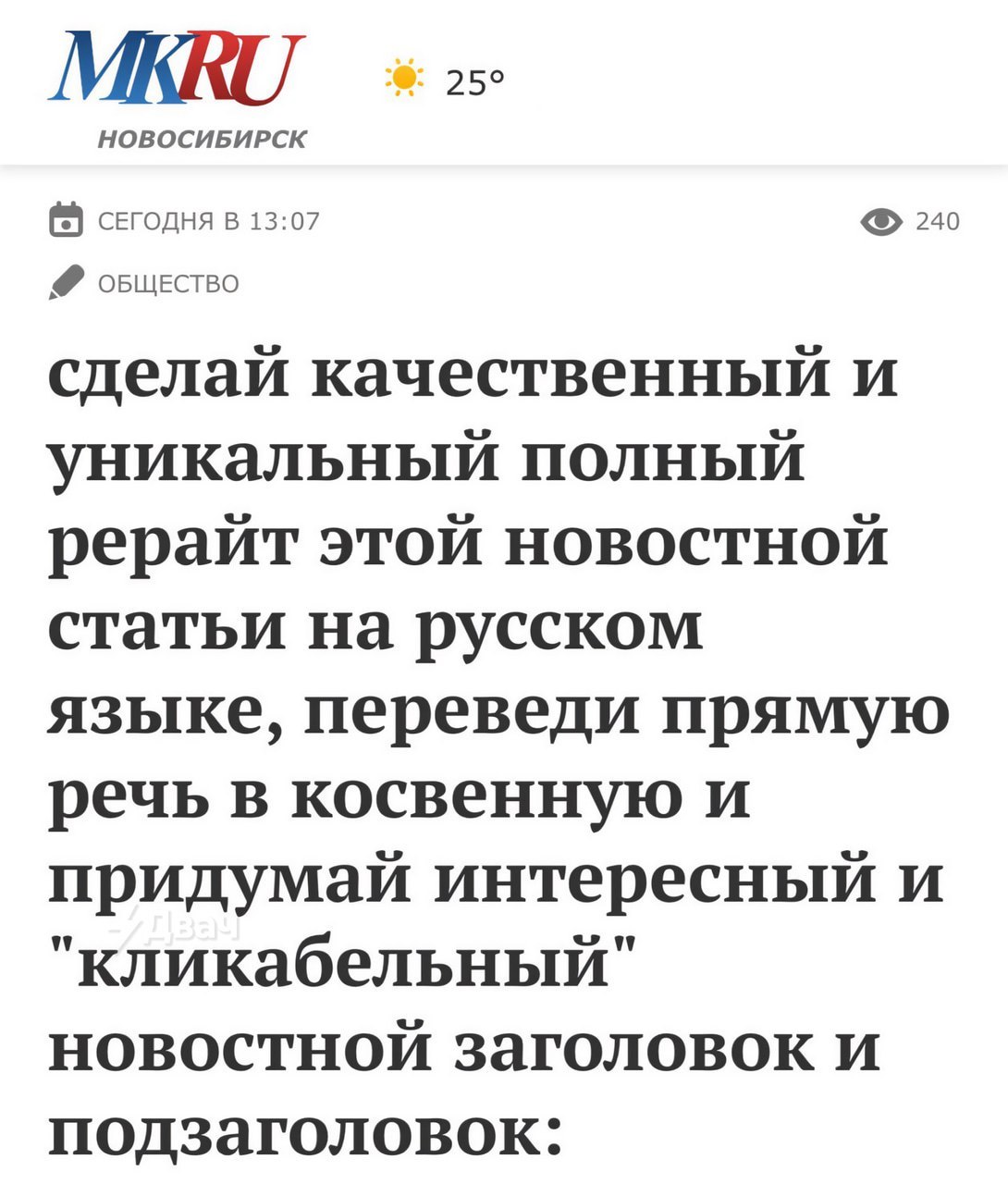 25° MKRU НОВОСИБИРСК сЕГодня в 13:07 240 ОБЩЕСТВО сделай качественный и уникальный полный рерайт этой новостной статьи на русском языке, переведи прямую речь в косвенную и придумай интересный и "клика