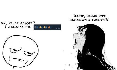 СЫНОК, УЖЕ НАКОНЕЦ-ТО РАБОТУ!!! КАКАЯ РАБОТА?