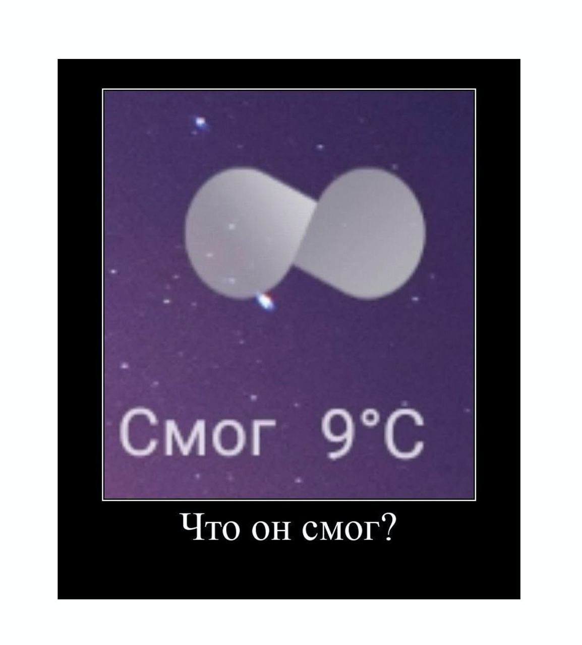 Смог 9°С Что он смог?