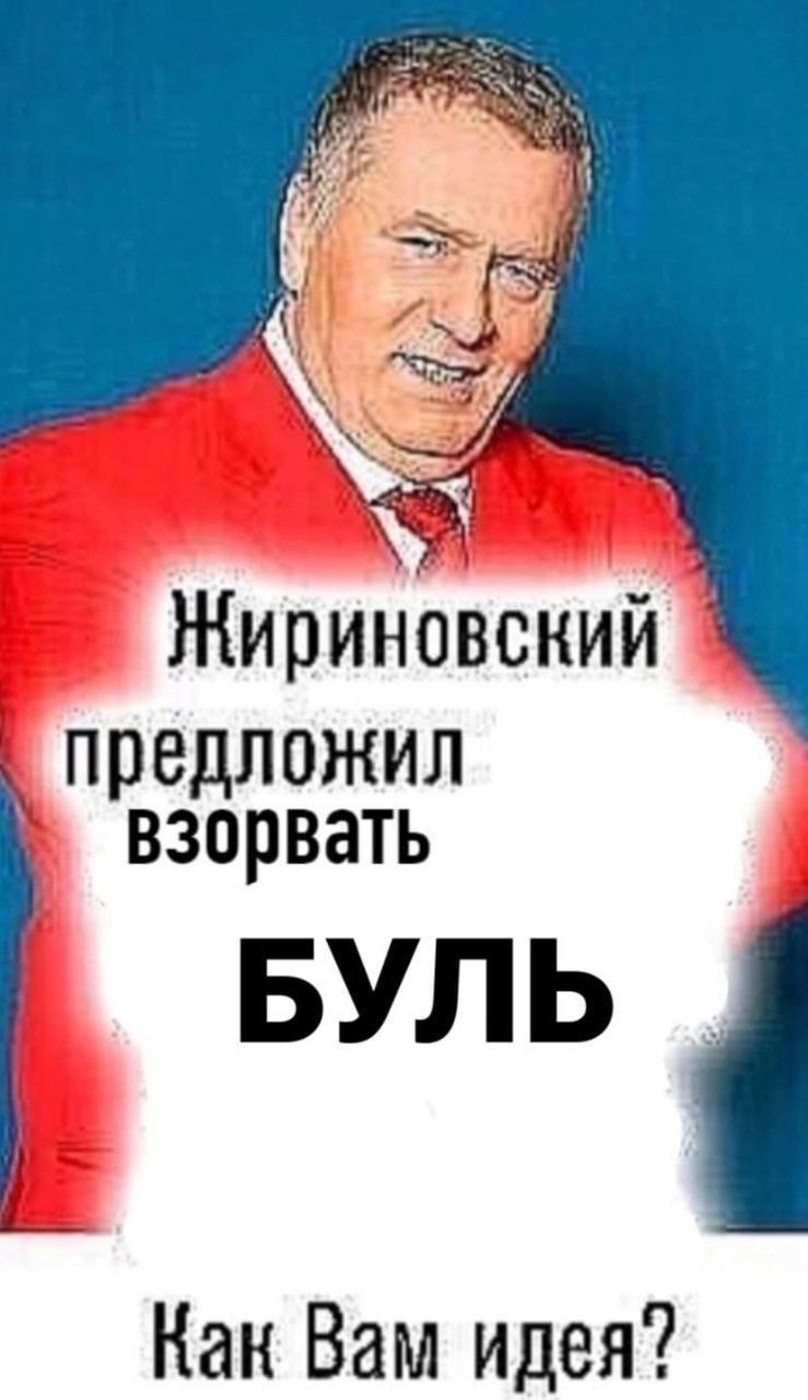 Жириновский предложил взорвать БУЛЬ Как Вам идея?