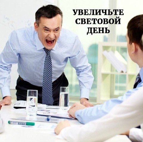 УВЕЛИЧЬТЕ СВЕТОВОЙ ДЕНЬ а