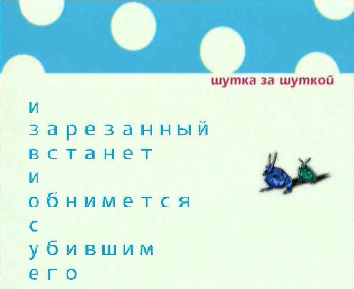 шутка за шуткой И зарезанный и обнимется с убившим