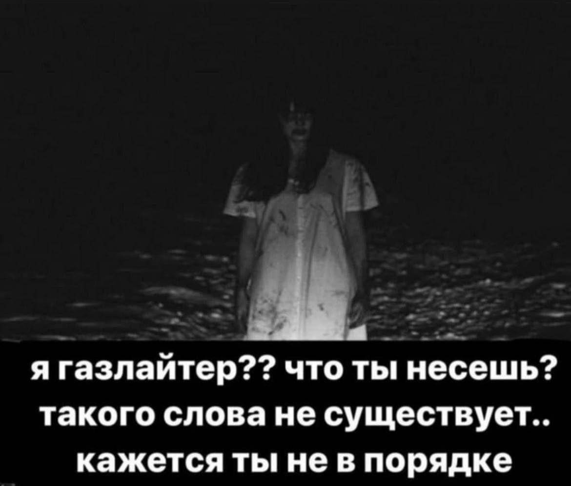 я газлайтер?? что ты несешь? такого слова не существует.. кажется ты не в порядке